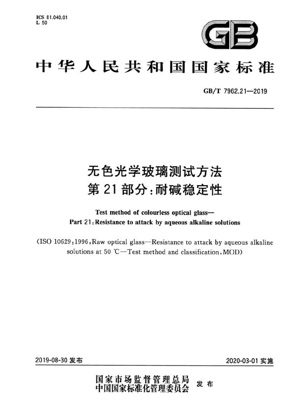 GBT 7962.21-2019 无色光学玻璃测试方法 第21部分 耐碱稳定性