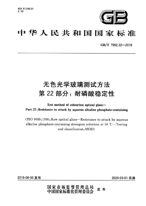 GBT 7962.22-2019 无色光学玻璃测试方法 第22部分 耐磷酸稳定性