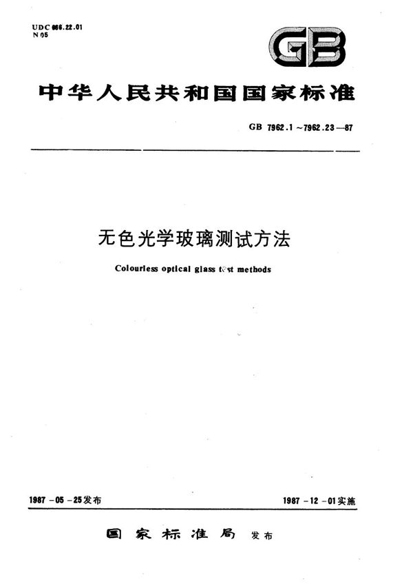 无色光学玻璃测试方法  光吸收系数测试方法 (GB/T 7962.9-1987)