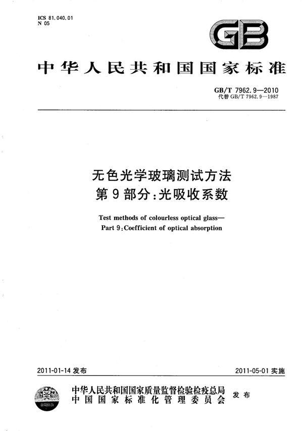 无色光学玻璃测试方法  第9部分：光吸收系数 (GB/T 7962.9-2010)