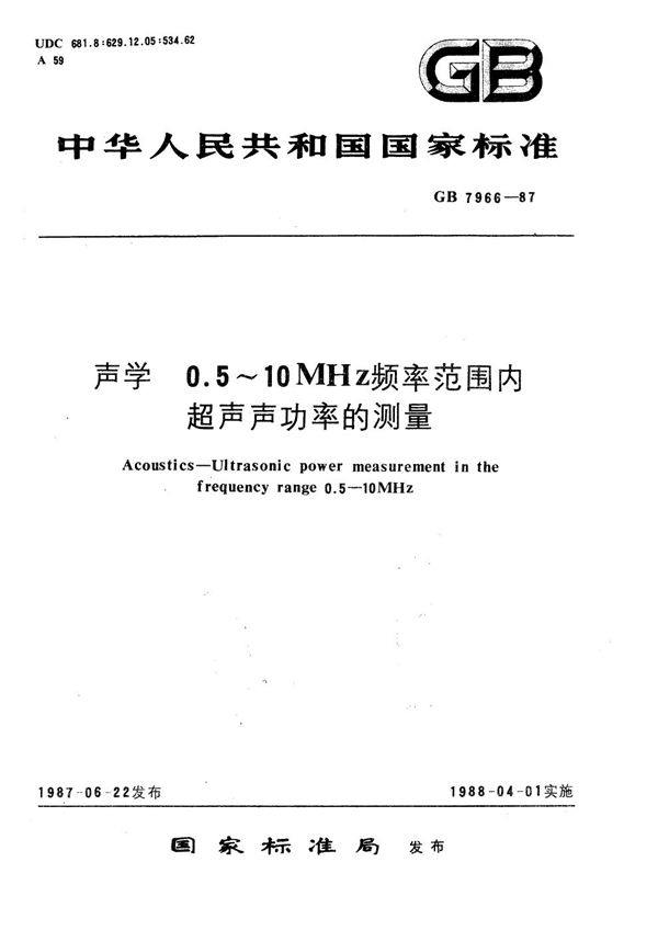 声学  0.5～10 MHz频率范围内超声声功率的测量 (GB/T 7966-1987)