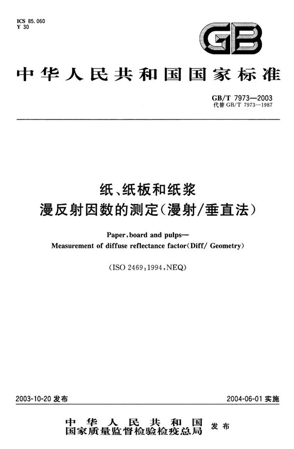 纸、纸板和纸浆  漫反射因数的测定(漫射／垂直法) (GB/T 7973-2003)