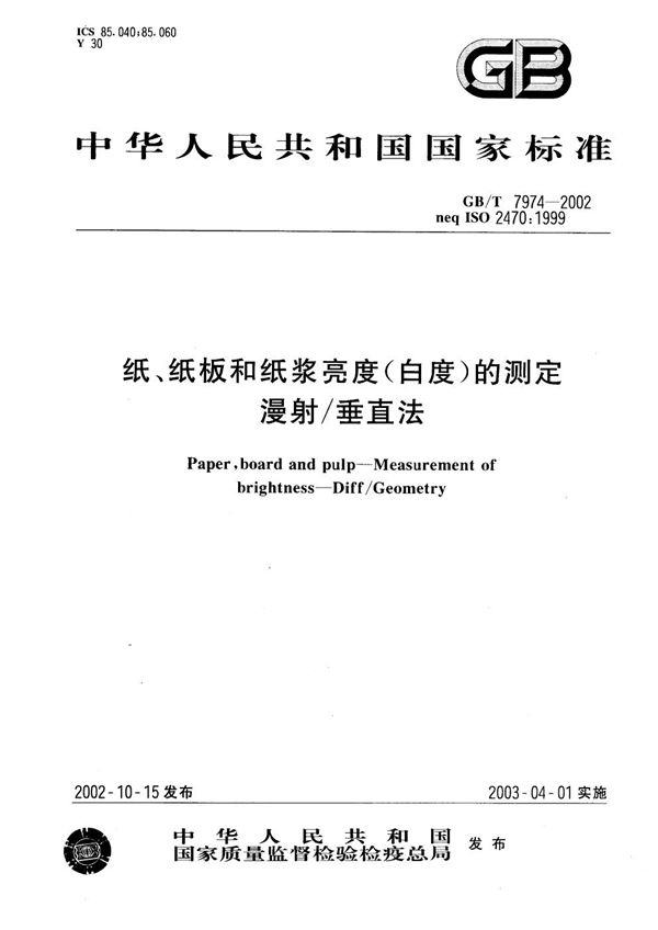 纸、纸板和纸浆亮度(白度)的测定  漫射/垂直法 (GB/T 7974-2002)