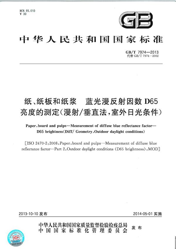 纸、纸板和纸浆  蓝光漫反射因数D65亮度的测定（漫射/垂直法，室外日光条件） (GB/T 7974-2013)