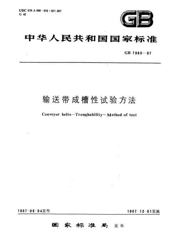 输送带成槽性试验方法 (GB/T 7983-1987)