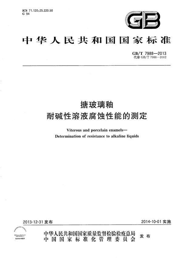 GBT 7988-2013 搪玻璃釉 耐碱性溶液腐蚀性能的测定