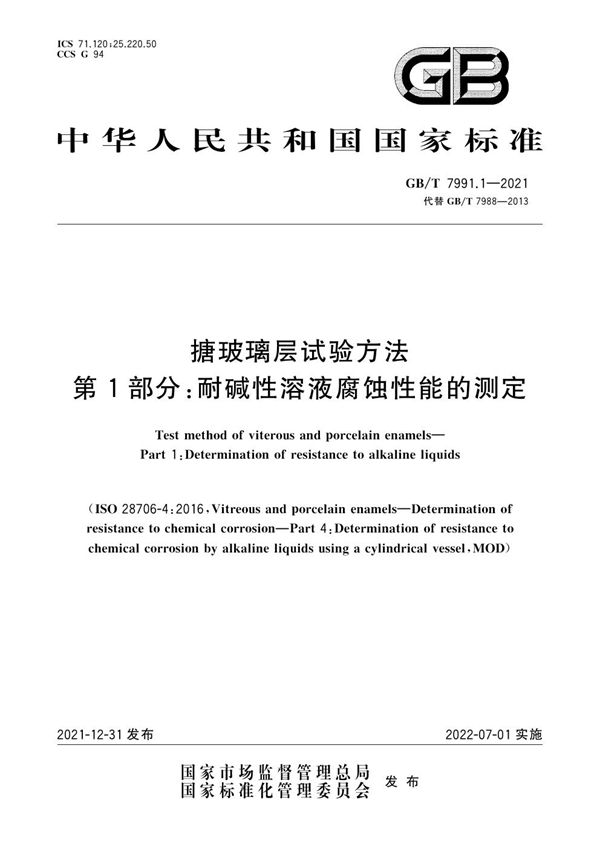 搪玻璃层试验方法 第1部分：耐碱性溶液腐蚀性能的测定 (GB/T 7991.1-2021)