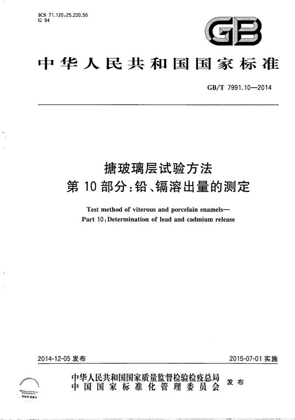 GBT 7991.10-2014 搪玻璃层试验方法 第10部分 铅 镉溶出量的测定