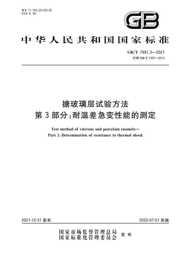 搪玻璃层试验方法 第3部分：耐温差急变性能的测定 (GB/T 7991.3-2021)