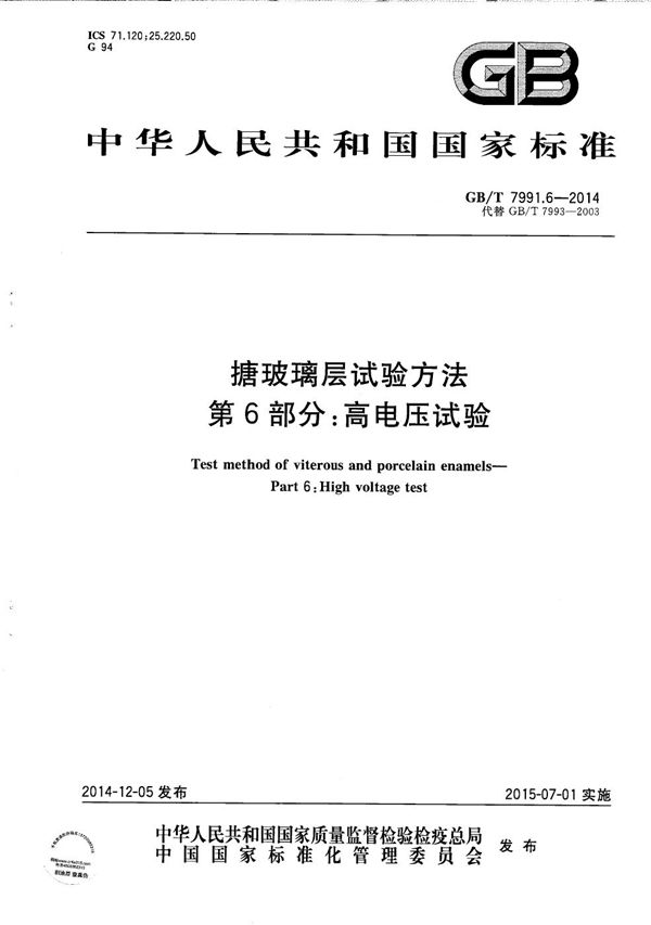 GBT 7991.6-2014 搪玻璃层试验方法 第6部分 高电压试验