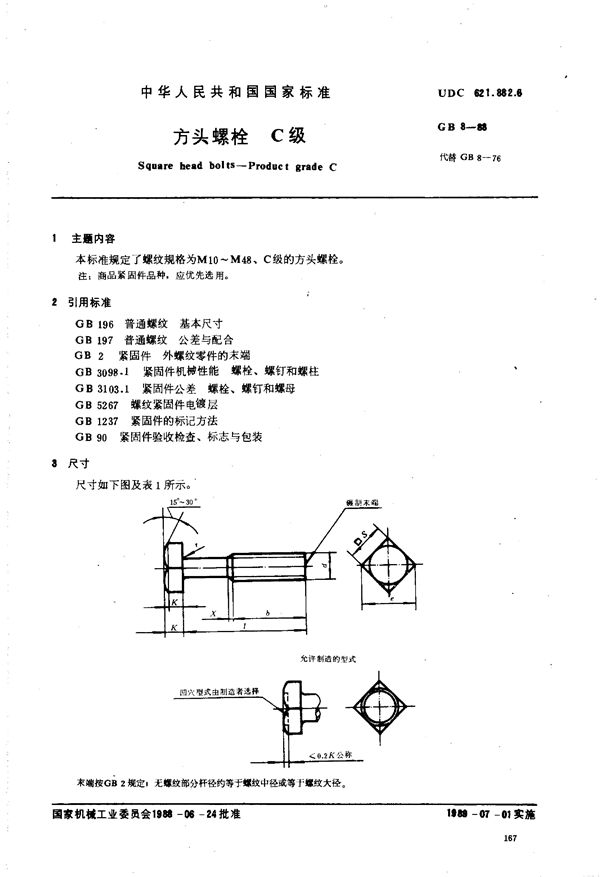 方头螺栓  C级 (GB/T 8-1988)