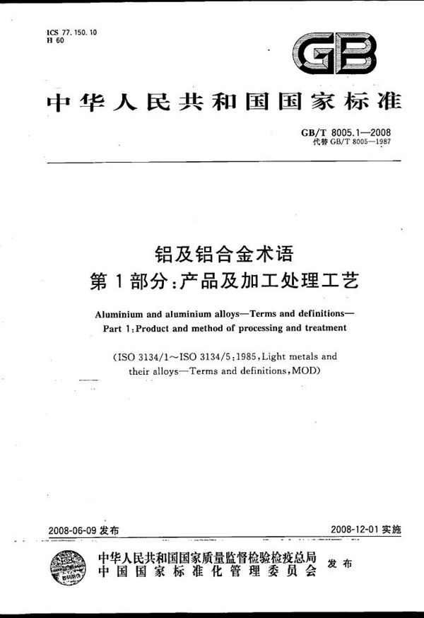 GBT 8005.1-2008 铝及铝合金术语 第1部分 产品及加工处理工艺