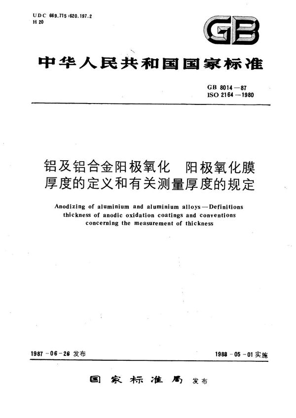 铝及铝合金阳极氧化  阳极氧化膜厚度的定义和有关测量厚度的规定 (GB/T 8014-1987)