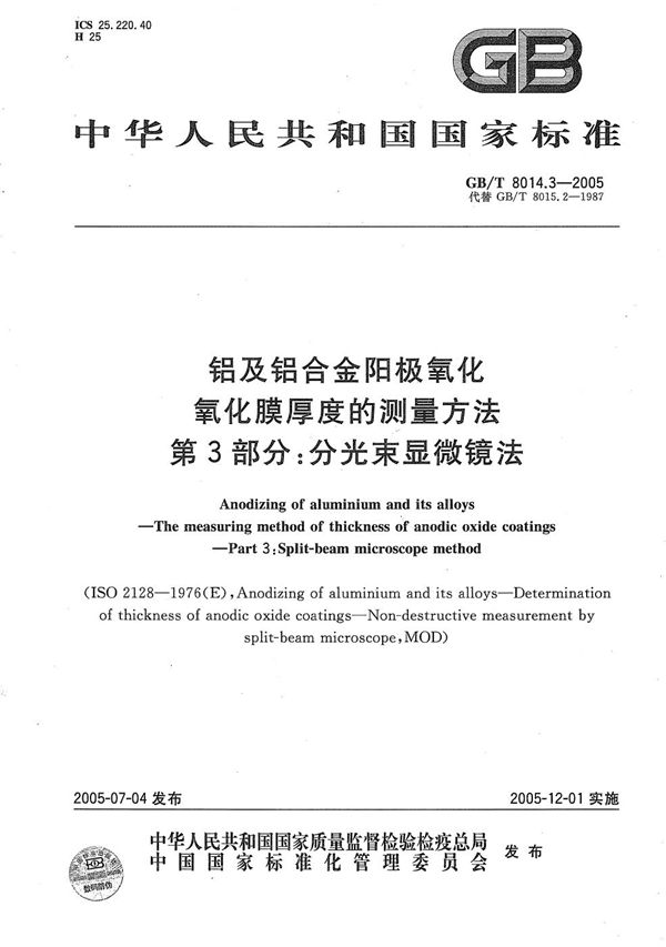 铝及铝合金阳极氧化  氧化膜厚度的测量方法  第3部分:分光束显微镜法 (GB/T 8014.3-2005)