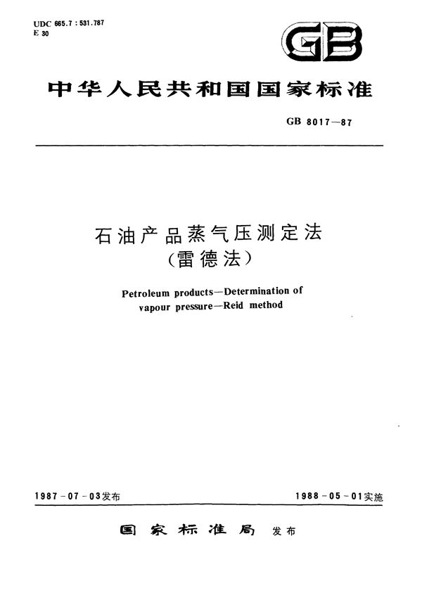 石油产品蒸气压测定法 (雷德法) (GB/T 8017-1987)