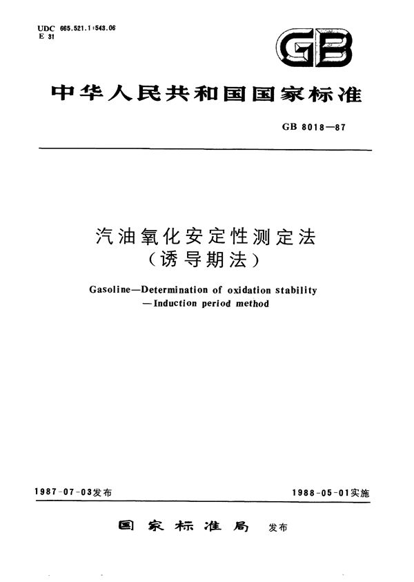 汽油氧化安定性测定法 (诱导期法) (GB/T 8018-1987)