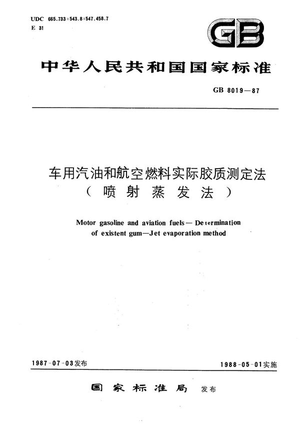 车用汽油和航空燃料实际胶质测定法 (喷射蒸发法) (GB/T 8019-1987)