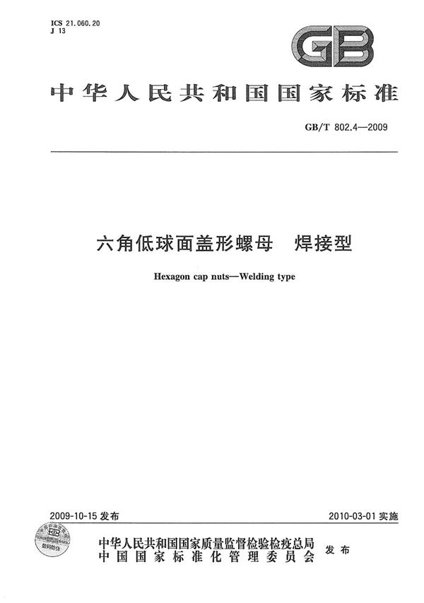 GBT 802.4-2009 六角低球面盖形螺母 焊接型