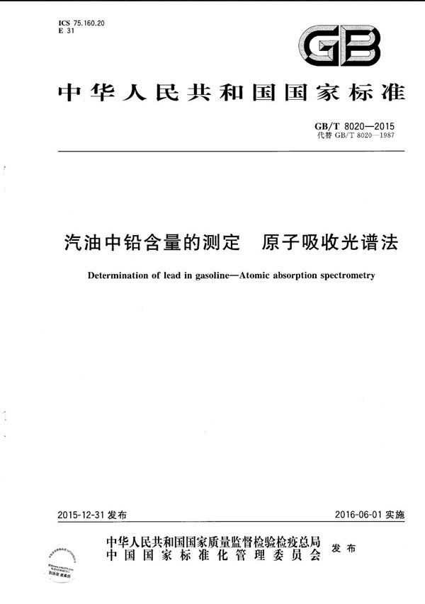 汽油中铅含量的测定  原子吸收光谱法 (GB/T 8020-2015)