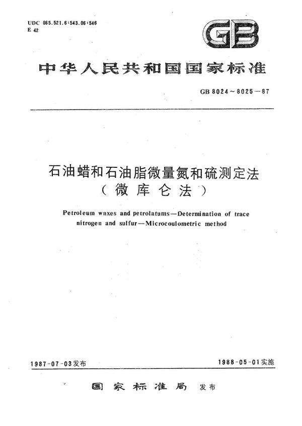 石油蜡和石油脂微量氮测定法(微库仑法) (GB/T 8024-1987)