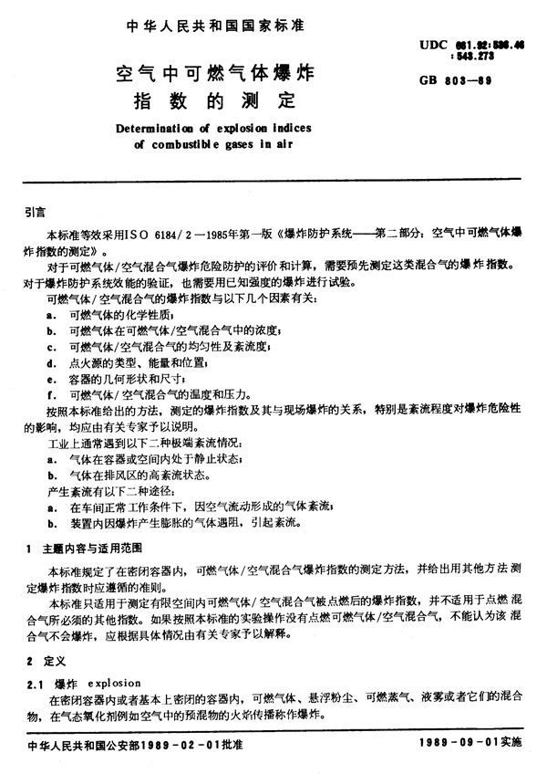 空气中可燃气体爆炸指数的测定 (GB/T 803-1989)