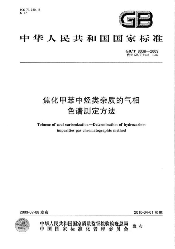 GBT 8038-2009 焦化甲苯中烃类杂质的气相色谱测定方法