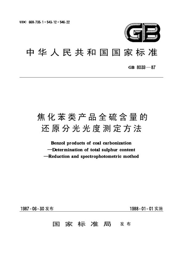 焦化苯类产品全硫含量的还原分光光度测定方法 (GB/T 8039-1987)