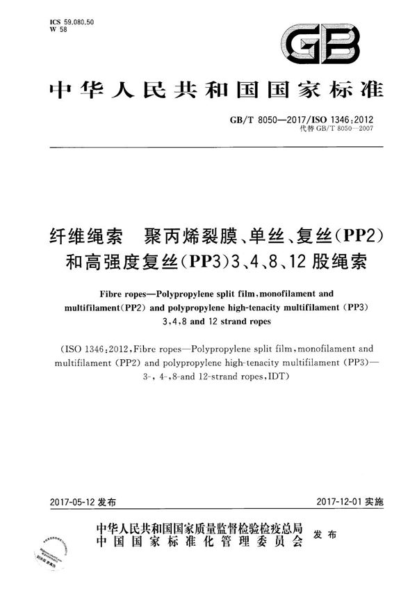 纤维绳索 聚丙烯裂膜、单丝、复丝(PP2)和高强度复丝(PP3)3、4、8、12股绳索 (GB/T 8050-2017)