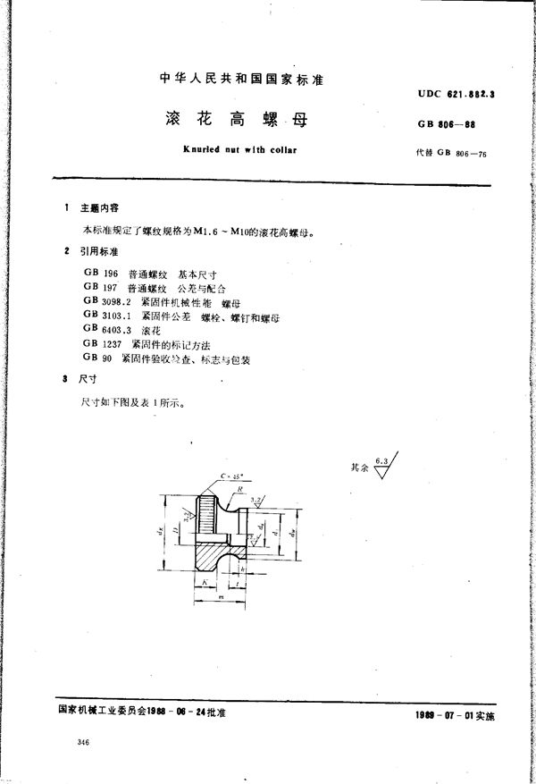 滚花高螺母 (GB/T 806-1988)