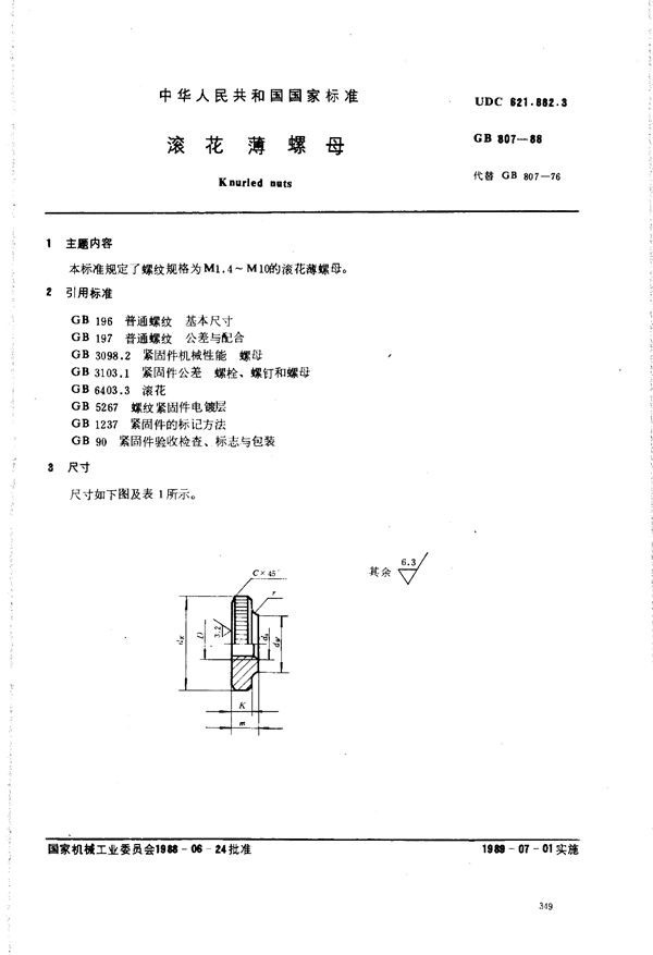 滚花薄螺母 (GB/T 807-1988)