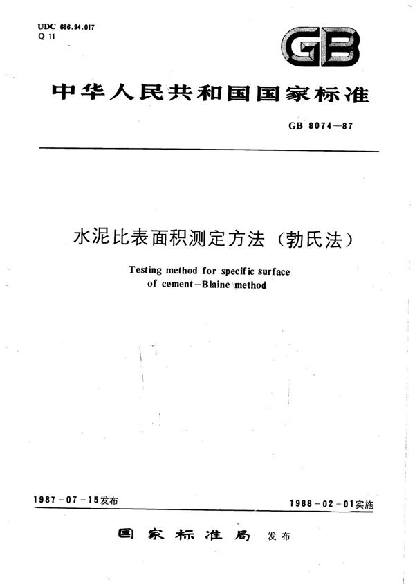 水泥比表面积测定方法  勃氏法 (GB/T 8074-1987)