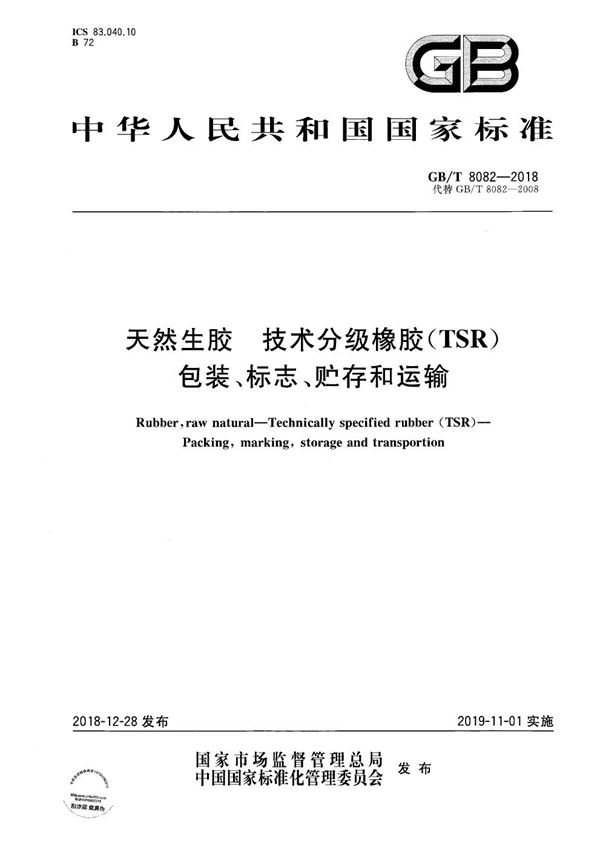 天然生胶 技术分级橡胶（TSR） 包装、标志、贮存和运输 (GB/T 8082-2018)