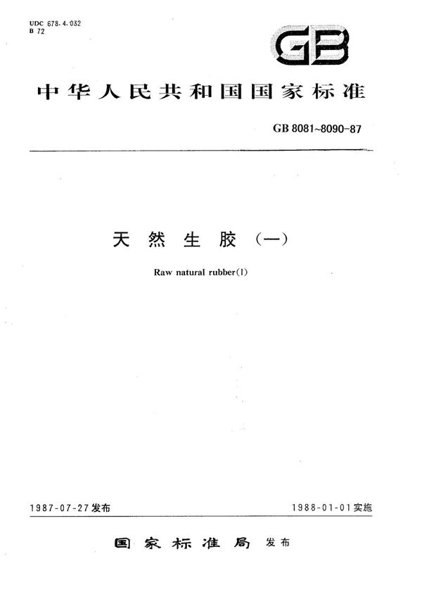 天然生胶  白绉胶片和浅色绉胶片 (GB/T 8090-1987)