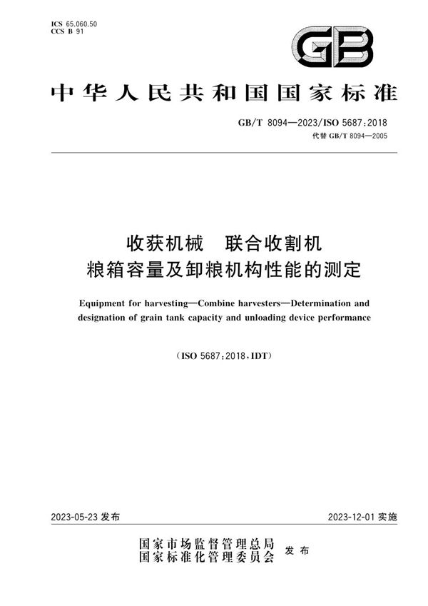 收获机械  联合收割机  粮箱容量及卸粮机构性能的测定 (GB/T 8094-2023)