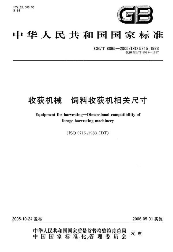 GBT 8095-2005 收获机械 饲料收获机 相关尺寸