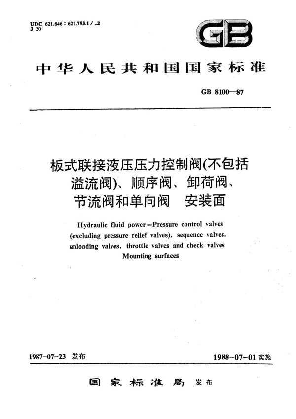 板式联接液压压力控制阀(不包括溢流阀)顺序阀、卸荷阀、节流阀和单向阀  安装面 (GB/T 8100-1987)