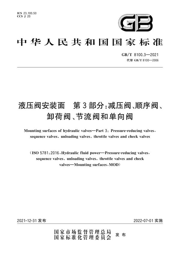 液压阀安装面  第3部分：减压阀、顺序阀、卸荷阀、节流阀和单向阀 (GB/T 8100.3-2021)