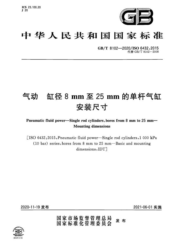 GBT 8102-2020 气动 缸径8mm至25mm的单杆气缸 安装尺寸