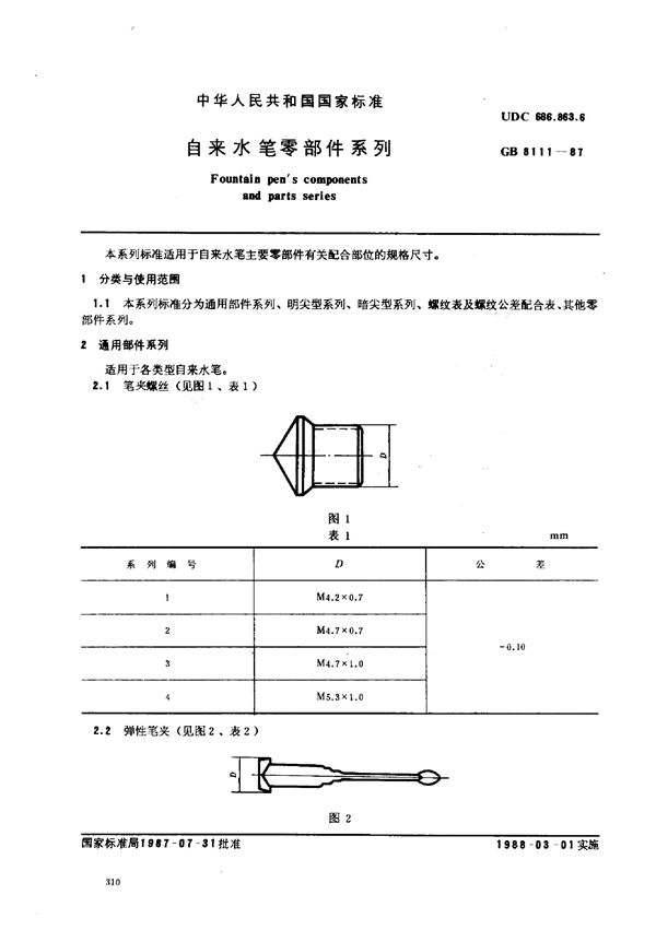 自来水笔零部件系列 (GB/T 8111-1987)