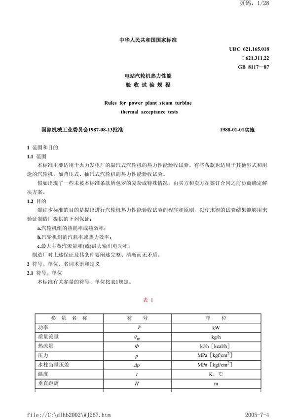 电站汽轮机热力性能验收试验规程 (GB/T 8117-1987)