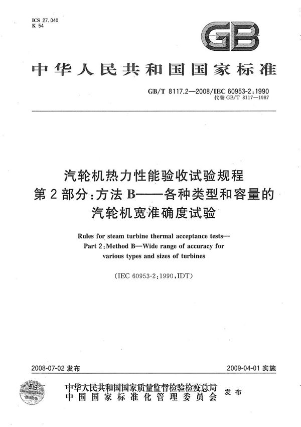 汽轮机热力性能验收试验规程  第2部分: 方法B  各种类型和容量的汽轮机宽准确度试验 (GB/T 8117.2-2008)