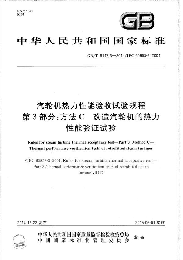 汽轮机热力性能验收试验规程　第3部分：方法Ｃ  改造汽轮机的热力性能验证试验 (GB/T 8117.3-2014)