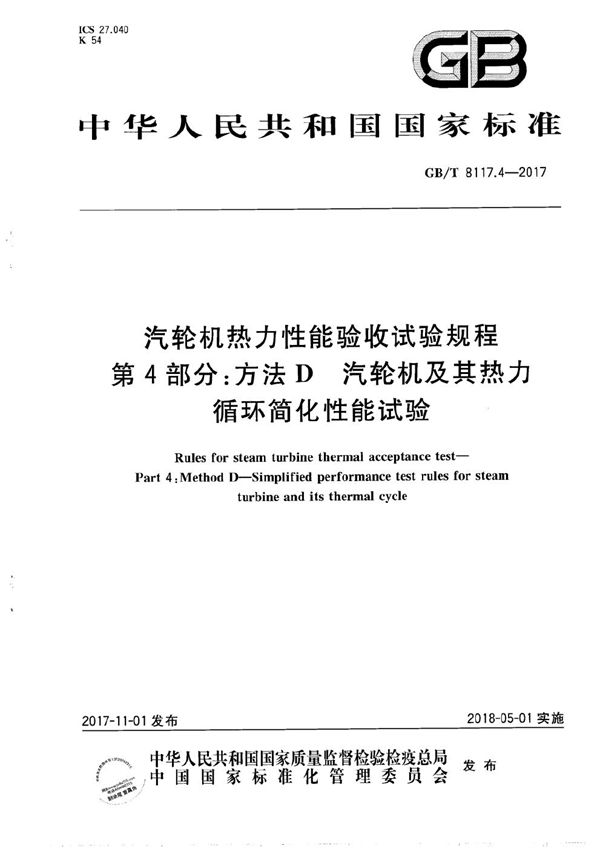 汽轮机热力性能验收试验规程 第4部分：方法D 汽轮机及其热力循环简化性能试验 (GB/T 8117.4-2017)