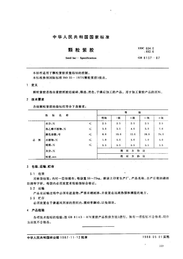 颗粒紫胶 (GB/T 8137-1987)