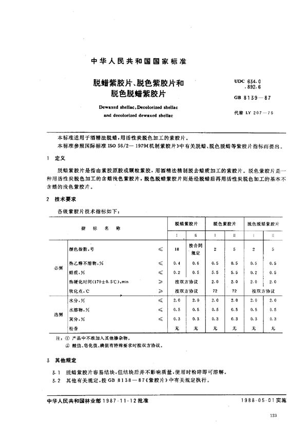 脱蜡紫胶片， 脱色紫胶片和脱色脱蜡紫胶片 (GB/T 8139-1987)