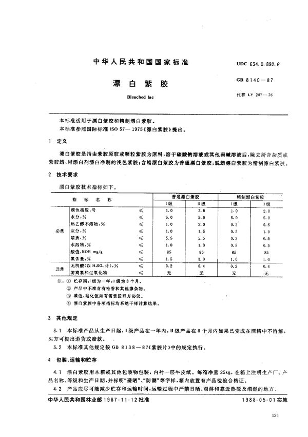 漂白紫胶 (GB/T 8140-1987)