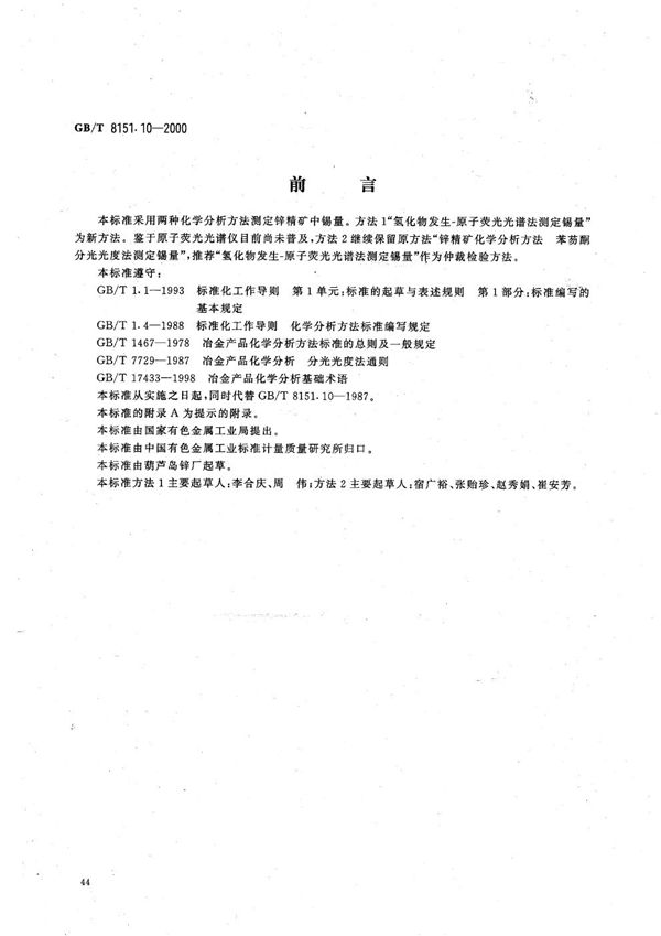 GBT 8151.10-2000 锌精矿化学分析方法 锡量的测定