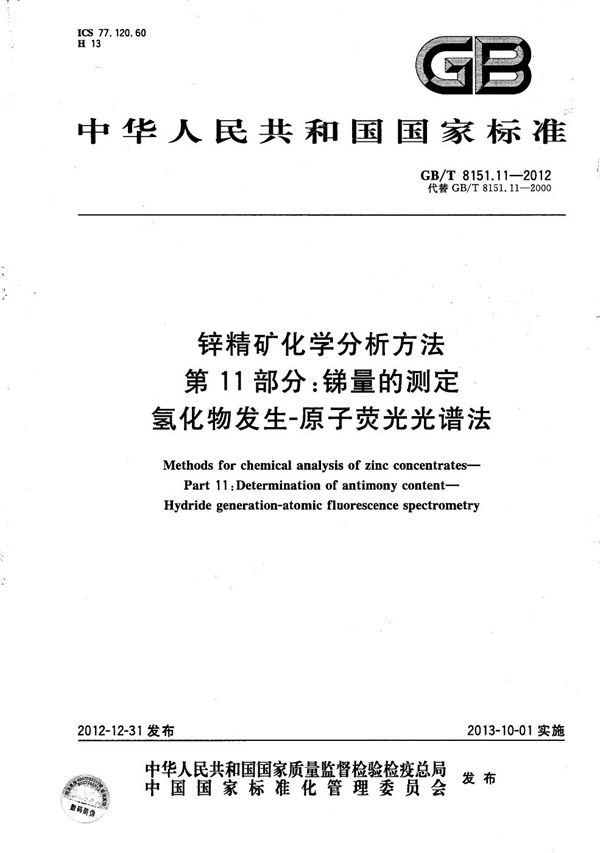 锌精矿化学分析方法  第11部分：锑量的测定  氢化物发生-原子荧光光谱法 (GB/T 8151.11-2012)