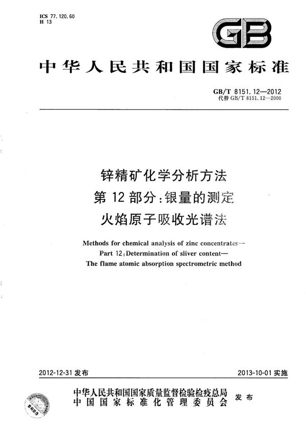 锌精矿化学分析方法  第12部分：银量的测定  火焰原子吸收光谱法 (GB/T 8151.12-2012)