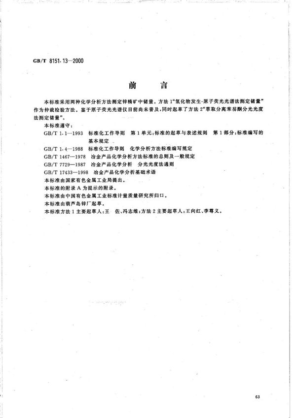 锌精矿化学分析方法  锗量的测定 (GB/T 8151.13-2000)